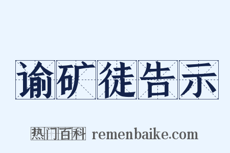 谕矿徒告示是什么意思的图片